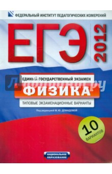 ЕГЭ-2012. Физика. Типовые экзаменационные варианты. 10 вариантов