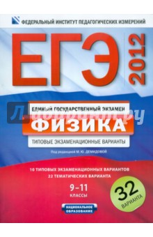 ЕГЭ-2012 .Физика. 9-11 классы. Типовые экзаменационные варианты. 32 варианта