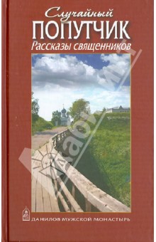 Случайный попутчик. Рассказы священников