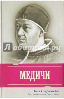 Медичи. Крестные отцы Ренессанса