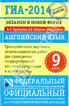 ГИА-2014. Экзамен в новой форме. Английский язык. 9-й класс. Тренировочные варианты экзаменац. работ