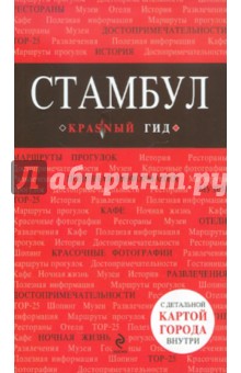 Стамбул. Путеводитель