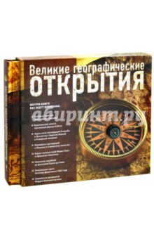 Великие географические открытия