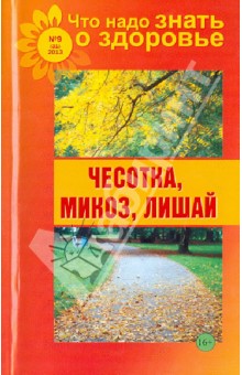 Что надо знать о здоровье №9 (31) 2013. Чесотка, микоз, лишай
