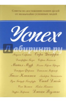 Успех: Советы по достижению ваших целей