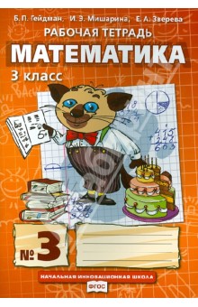 Математика. 3 класс. Рабочая тетрадь № 3. ФГОС