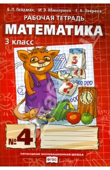 Математика. 3 класс. Рабочая тетрадь №4. ФГОС