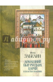 Домашний быт русских царей в XVI и XVII столетиях
