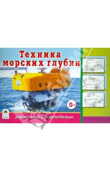 Техника морских глубин