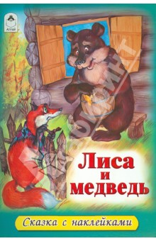 Лиса и медведь