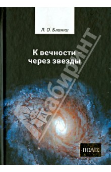 К вечности - через звезды