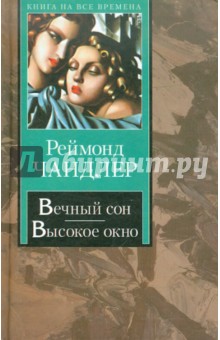 Вечный сон. Высокое окно