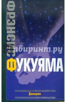 Доверие: социальные добродетели и путь к процветанию