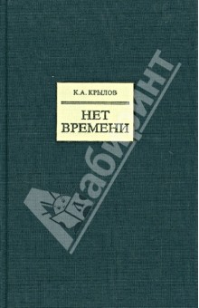 Нет времени