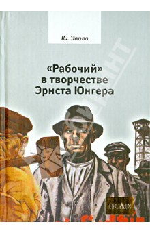 "Рабочий" в творчестве Эрнста Юнгера.