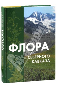 Флора Северного Кавказа. Атлас-определитель