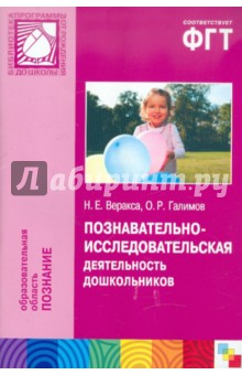 Познавательно-исследовательская деятельность дошкольников. Для работы с детьми 4-7 лет