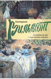 Плевать на все с гигантской секвойи