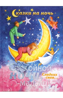 Спокойной ночи, малыш!
