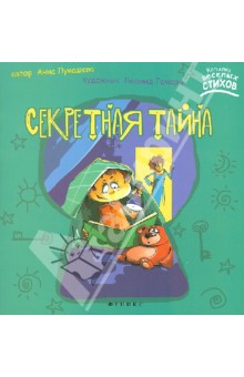 Секретная тайна