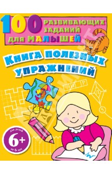 Книга полезных упражнений