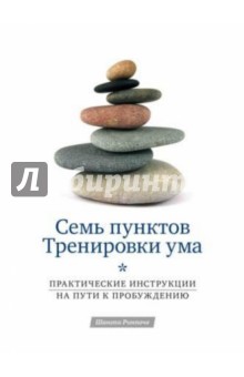 Семь пунктов Тренировки ума