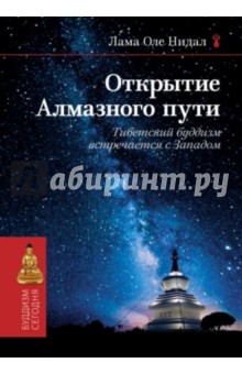 Открытие Алмазного пути. Тибетский буддизм встречается с Западом