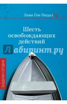 Шесть освобождающих действий