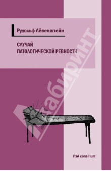 Случай патологической ревности