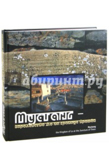 Мустанг - королевство Ло на границе времен