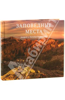 Заповедные места