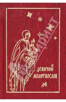 Литература м. Православные книги для девушек. ISBN 5-98317-329-4.