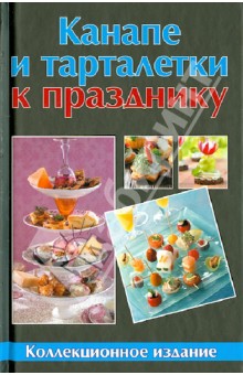 Канапе и тарталетки к празднику
