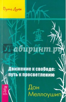 Движение к свободе. Путь к просветлению