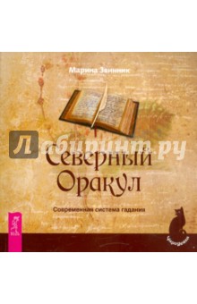 Северный Оракул. Современная система гадания