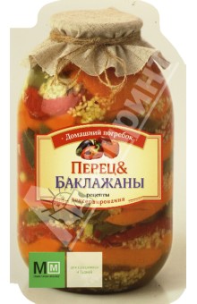 Перец и баклажаны