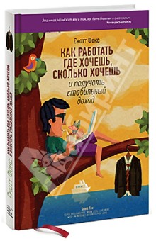 Как работать где хочешь, сколько хочешь и получать стабильный доход