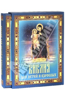 Библия для детей и взрослых (футляр)
