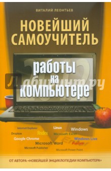 Новейший самоучитель работы на компьютере 2012