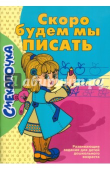 Скоро будем мы писать