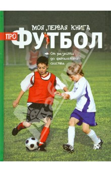 Моя первая книга про футбол