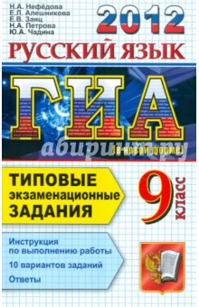 ГИА 2012 Русский язык. 9 класс. Типовые экзаменационные задания