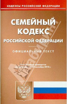 Семейный кодекс РФ по состоянию на 23.09.13