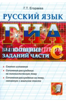ГИА. Русский язык. Выполнение заданий части С