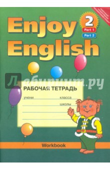 Английский язык: Рабочая тетрадь к учебнику Английский с удовольствием (Ч.1,2) для 3-4 кл.