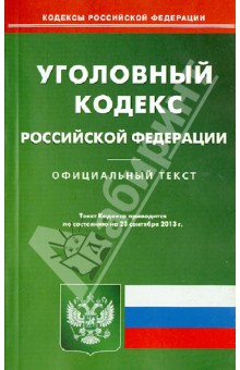 Уголовный кодекс РФ по состоянию на 23.09.13