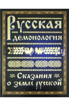 Русская демонология. Сказания о земле русской