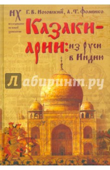 Казаки-арии: из Руси в Индию