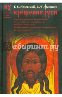 Крещение Руси: язычество и христианство. Крещение империи. Константин Великий - Дмитрий Донской