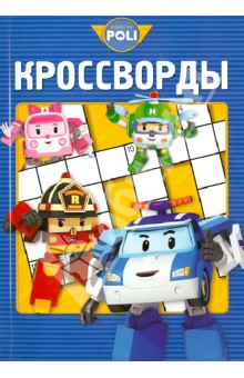 Сборник кроссвордов. Робокар Поли и его друзья (№1312)